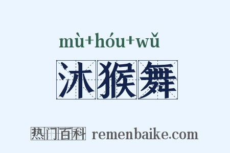 沐猴舞是什么意思的图片